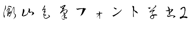 衡山毛筆フォント草書2