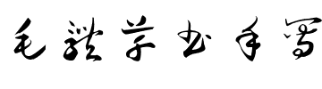 毛体草书手写