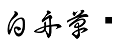 白舟草书-