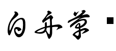 白舟草书2