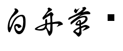 白舟草书
