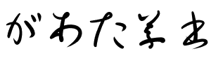 があた草書