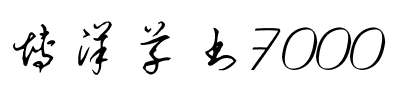 博洋草书7000