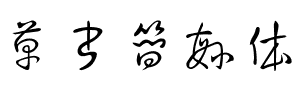草书简繁体
