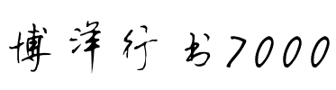 博洋行书7000