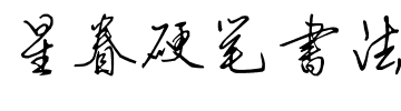 星眷硬笔书法