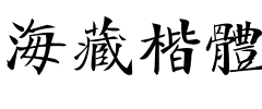 海藏楷体
