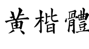 黄楷体