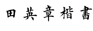 田英章楷书
