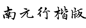 南元行楷版