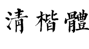 清楷体