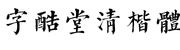 字酷堂清楷体