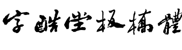 字酷堂板桥体
