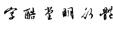 字酷堂明行体