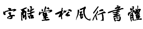 字酷堂松风行书体