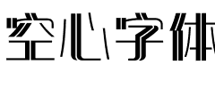 空心字体