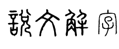 說文解字