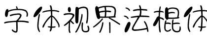 字体视界法棍体