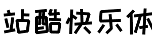 站酷快乐体