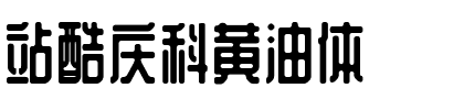 站酷庆科黄油体