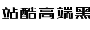 站酷高端黑