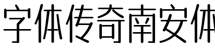 字体传奇南安体