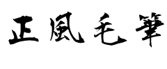 正風毛筆