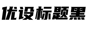 优设标题黑