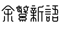 余繁新语