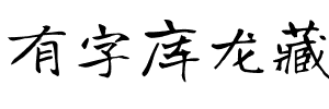 有字库龙藏