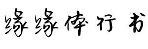 缘缘体行书