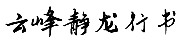 云峰静龙行书