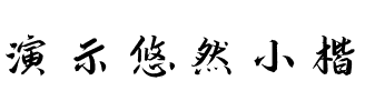 演示悠然小楷