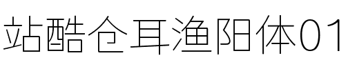 站酷仓耳渔阳体01