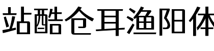 站酷仓耳渔阳体