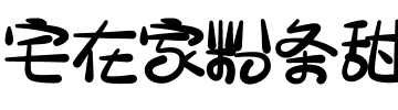 宅在家粉条甜