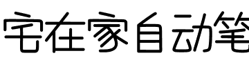 宅在家自动笔