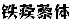 铁蒺藜体