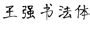 王强书法体