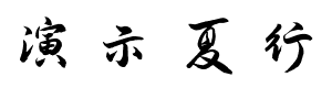 演示夏行楷