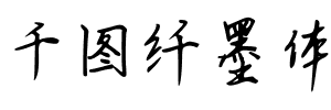 千图纤墨体