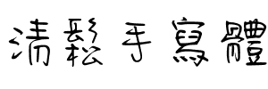 清鬆手寫體