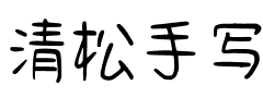 清松手写