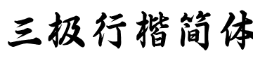 三极行楷简体