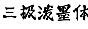 三极泼墨体