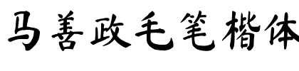 马善政毛笔楷体