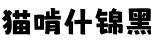 猫啃什锦黑