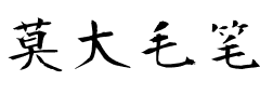 莫大毛笔