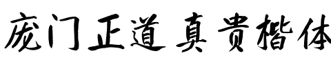 庞门正道真贵楷体
