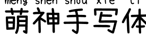 萌神手写体